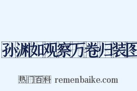 孙渊如观察万卷归装图是什么意思的图片